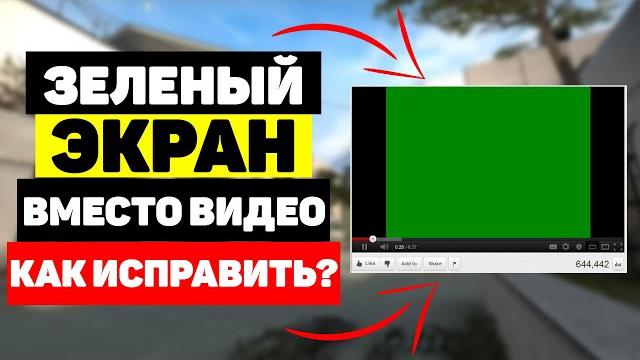 Зеленый экран вместо видео, как исправить? Зеленый экран вместо видео, как исправить?