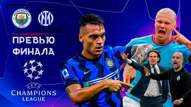 Манчестер Сити - Интер Анонс Финала | Лига Чемпионов 2022/23 | Кто выиграет трофей мечты? Манчестер Сити - Интер Анонс Финала | Лига Чемпионов 2022/23 | Кто выиграет трофей мечты?
