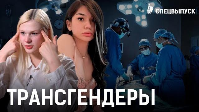 Трансгендеры в Казахстане: смена пола, гормоны, отношения. Как мужчины становятся женщинами? Трансгендеры в Казахстане: смена пола, гормоны, отношения. Как мужчины становятся женщинами?
