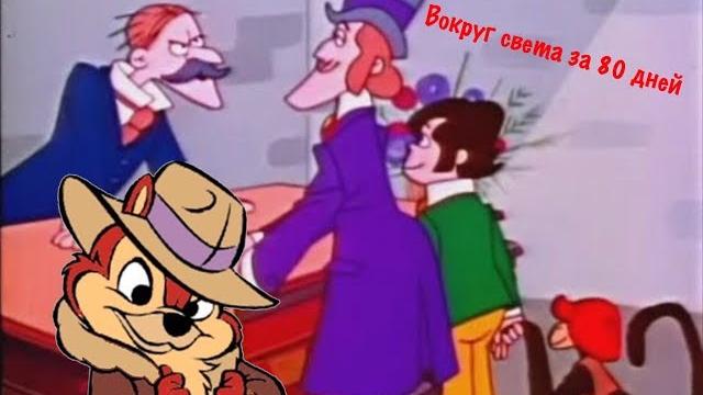 Обзор:Вокруг света за 80 дней! Обзор:Вокруг света за 80 дней!