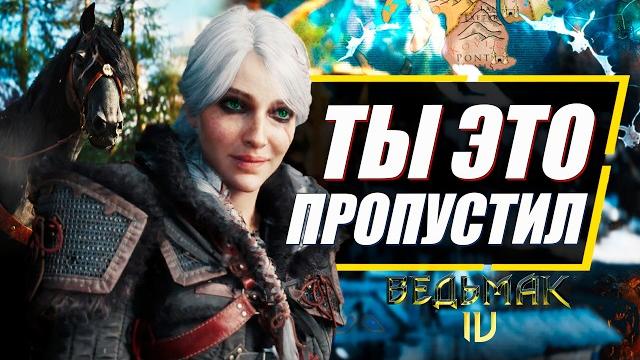 10 ДЕТАЛЕЙ КОТОРЫЕ ВЫ МОГЛИ ПРОПУСТИТЬ в трейлере Ведьмак 4 | Обзор геймплея The Witcher 4 10 ДЕТАЛЕЙ КОТОРЫЕ ВЫ МОГЛИ ПРОПУСТИТЬ в трейлере Ведьмак 4 | Обзор геймплея The Witcher 4