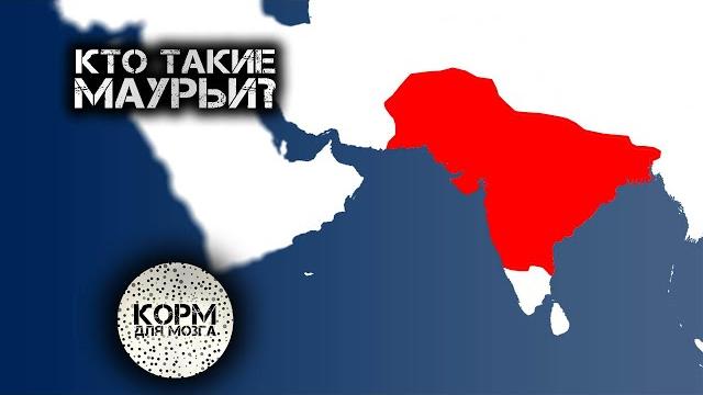 Кто такие Маурьи? Кто такие Маурьи?