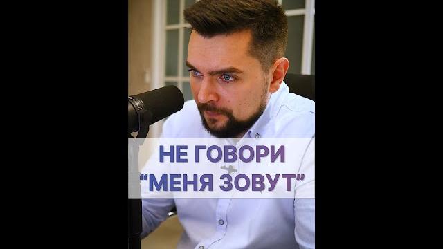Лайфхак по продажам. Никогда не говорите Клиентам «Меня зовут» Лайфхак по продажам. Никогда не говорите Клиентам «Меня зовут»