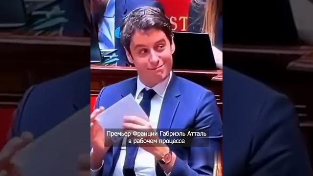 Премьер Франции Габриэль Атталь в рабочем процессе Премьер Франции Габриэль Атталь в рабочем процессе