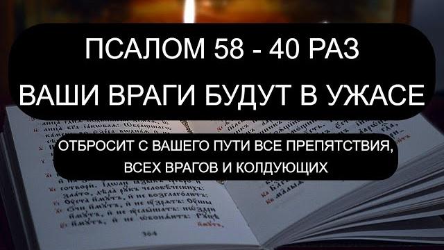 ВРАГИ БУДУТ В УЖАСЕ! 58 ПСАЛОМ ВРАГИ БУДУТ В УЖАСЕ! 58 ПСАЛОМ