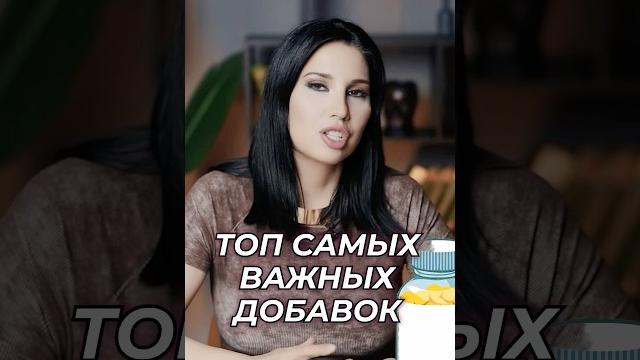 ЭТИ добавки нужны ВСЕМ! #викторияорлинская #бады #витаминд #магний #железо #цинк #витаминс ЭТИ добавки нужны ВСЕМ! #викторияорлинская #бады #витаминд #магний #железо #цинк #витаминс