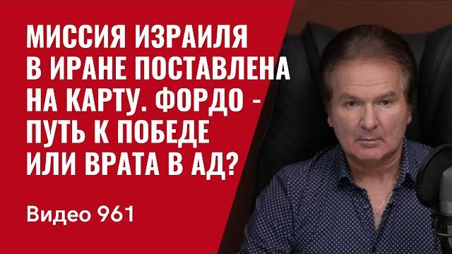 Миссия Израиля в Иране поставлена на карту / Фордо - путь к победе или врата в ад? /№961/ Швец Миссия Израиля в Иране поставлена на карту / Фордо - путь к победе или врата в ад? /№961/ Швец