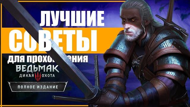 ЛУЧШИЙ СТАРТ в ВЕДЬМАК 3 | 3 главных правила новичкам при прохождение Ведьмак 3: Полное Издание ЛУЧШИЙ СТАРТ в ВЕДЬМАК 3 | 3 главных правила новичкам при прохождение Ведьмак 3: Полное Издание
