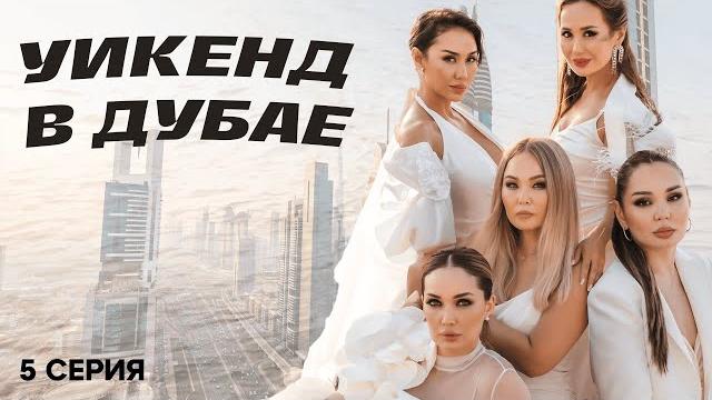 ОТДЫХ В ДУБАЕ | 5 СЕРИЯ | ПЕРВЫЙ LIFE | РЕАЛИТИ ОТДЫХ В ДУБАЕ | 5 СЕРИЯ | ПЕРВЫЙ LIFE | РЕАЛИТИ