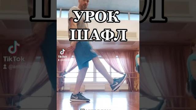 ЛУЧШИЙ УРОК ТАНЦЕВ ШАФЛ ДЛЯ НАЧИНАЮЩИХ С НУЛЯ/ ОБУЧЕНИЕ ТАНЦАМ ИЗ ТИК ТОК ТАНЦЫ 2021 SHUFFLE DANCE ЛУЧШИЙ УРОК ТАНЦЕВ ШАФЛ ДЛЯ НАЧИНАЮЩИХ С НУЛЯ/ ОБУЧЕНИЕ ТАНЦАМ ИЗ ТИК ТОК ТАНЦЫ 2021 SHUFFLE DANCE
