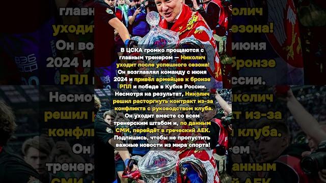 Шок в ЦСКА: Николич Уходит После Триумфа из-за Конфликта с Руководством #ЦСКА #Николич #РПЛ Шок в ЦСКА: Николич Уходит После Триумфа из-за Конфликта с Руководством #ЦСКА #Николич #РПЛ
