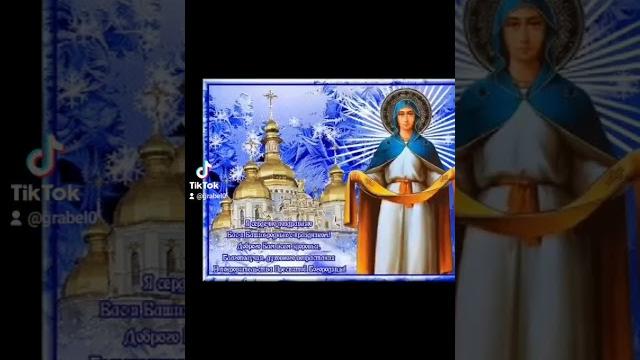 С праздником Покрова Богородицы С праздником Покрова Богородицы