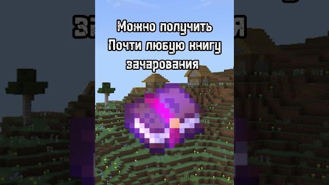 #shorts Получать зачарованные книги сейчас очень легко #minecraft #майнкрафт #gaming #фишки #shorts Получать зачарованные книги сейчас очень легко #minecraft #майнкрафт #gaming #фишки