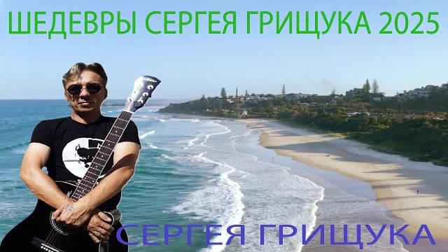 Волны и солнце расслабляющая музыка без слов, которая принесет вам счастье Музыка Сергея Грищука Волны и солнце расслабляющая музыка без слов, которая принесет вам счастье Музыка Сергея Грищука