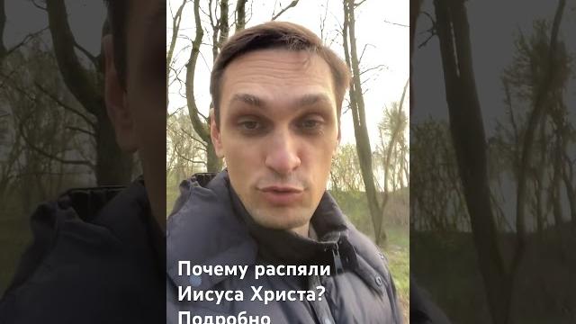 Почему распяли Иисуса Христа? Подробно Почему распяли Иисуса Христа? Подробно