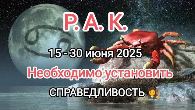РАК15 - 30 июня 2025 Тароскоп РАК15 - 30 июня 2025 Тароскоп
