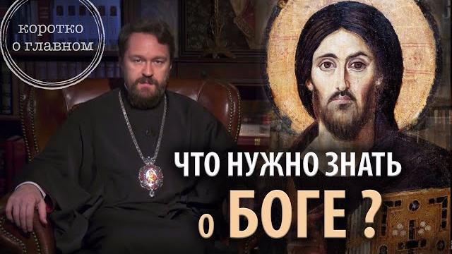 ЧТО НУЖНО ЗНАТЬ О БОГЕ. Цикл «Православное вероучение» ЧТО НУЖНО ЗНАТЬ О БОГЕ. Цикл «Православное вероучение»