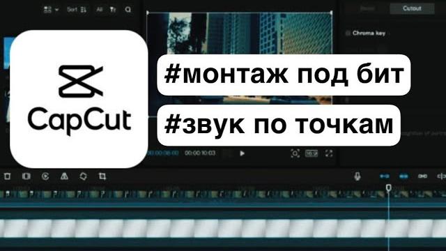 Монтаж под бит и Звук по точкам Cap Cut Windows Mac Монтаж под бит и Звук по точкам Cap Cut Windows Mac