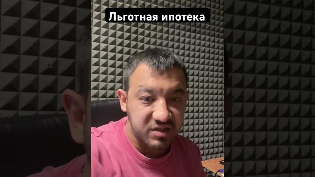 Льготная ипотека #ипотека Льготная ипотека #ипотека