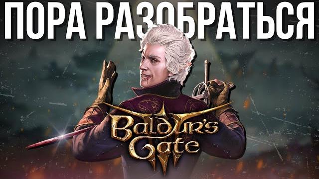 BALDUR'S GATE 3, который ничего не изменит | Большой обзор BALDUR'S GATE 3, который ничего не изменит | Большой обзор