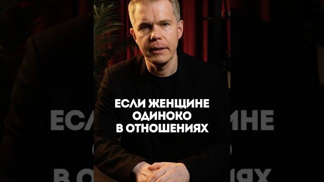 Если женщине одиноко в отношениях Если женщине одиноко в отношениях