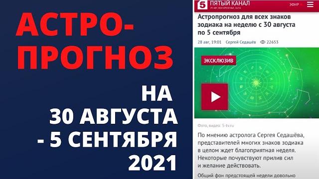 Астропрогноз для каждого знака зодиака на 30 августа – 5 сентября. Астролог Сергей Седашёв. Астропрогноз для каждого знака зодиака на 30 августа – 5 сентября. Астролог Сергей Седашёв.