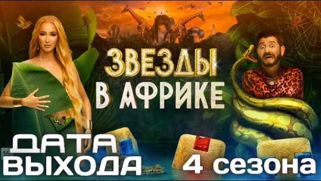 Звезды в Африке 4 Сезон Дата выхода Звезды в Африке 4 Сезон Дата выхода