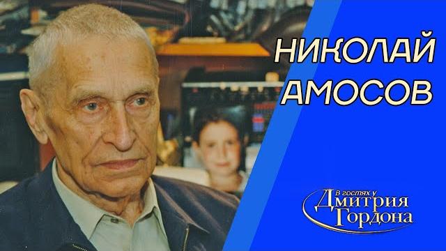 Амосов. Кладбище пациентов, Бог, бессмертие, вербовка КГБ, гомосексуальность. В гостях у Гордона Амосов. Кладбище пациентов, Бог, бессмертие, вербовка КГБ, гомосексуальность. В гостях у Гордона