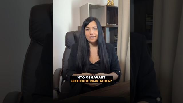 ЧТО ОЗНАЧАЕТ ЖЕНСКОЕ ИМЯ АННА? #цифроваяпсихология #психология #саморазвитие #любовь #обучение #имя ЧТО ОЗНАЧАЕТ ЖЕНСКОЕ ИМЯ АННА? #цифроваяпсихология #психология #саморазвитие #любовь #обучение #имя