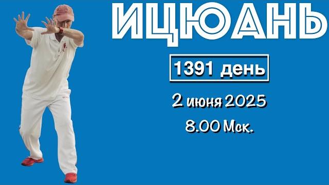 Ицюань (1391 день) Ченбао Чжуан и Няо Нань Фей / Удары кулаками / Тазобедренные суставы (2.06.25) Ицюань (1391 день) Ченбао Чжуан и Няо Нань Фей / Удары кулаками / Тазобедренные суставы (2.06.25)