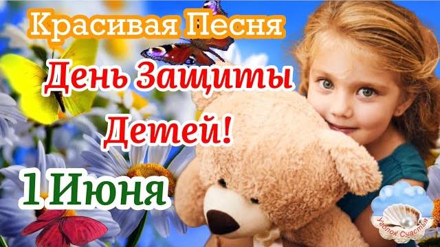 День Защиты Детей! 1 Июня! Красивая Песня! Поздравление С Международным Днём Защиты Детей! День Защиты Детей! 1 Июня! Красивая Песня! Поздравление С Международным Днём Защиты Детей!