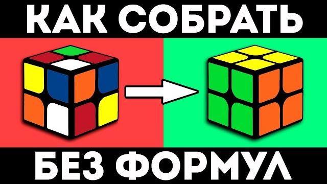 КАК СОБРАТЬ КУБИК РУБИКА 2Х2 | самый простой способ (без формул) КАК СОБРАТЬ КУБИК РУБИКА 2Х2 | самый простой способ (без формул)