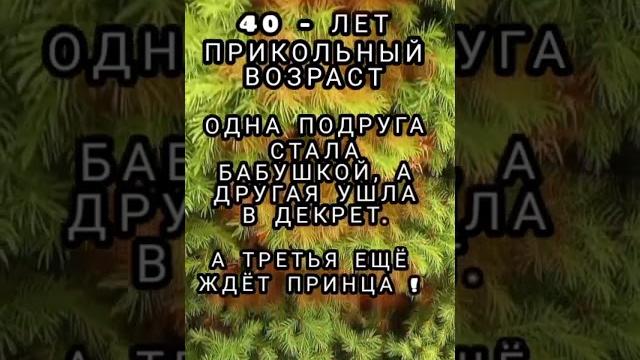 анекдот про сорок лет, смешные анекдоты #133, анекдот, шутки, юмор, приколы, лучшие анекдоты, юмор анекдот про сорок лет, смешные анекдоты #133, анекдот, шутки, юмор, приколы, лучшие анекдоты, юмор
