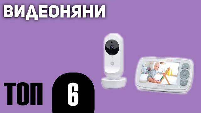 ТОП—6. Лучшие видеоняни. Рейтинг 2021 года! ТОП—6. Лучшие видеоняни. Рейтинг 2021 года!