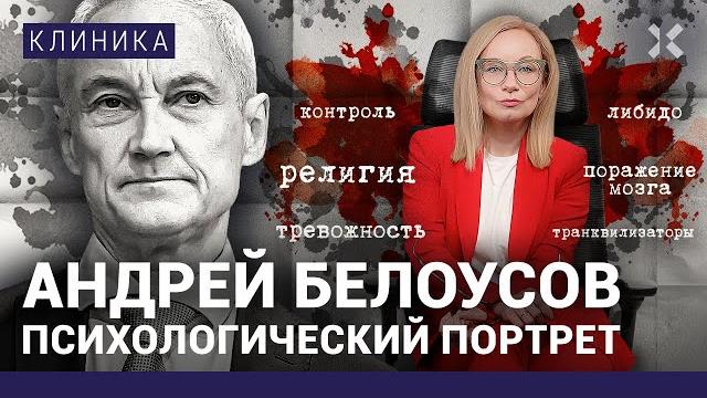 Андрей Белоусов — министр со странностями. Поражение мозга, религиозность и неуемное либидо Андрей Белоусов — министр со странностями. Поражение мозга, религиозность и неуемное либидо