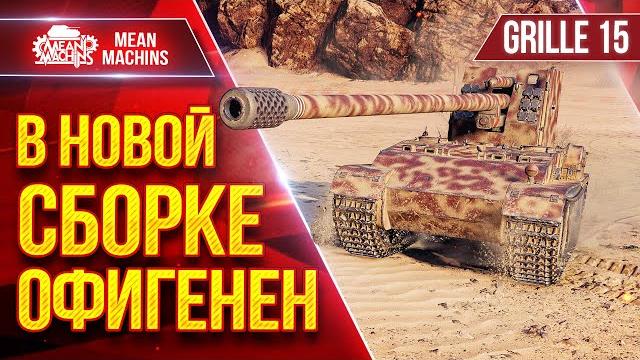 Grille 15 - В НОВОЙ СБОРКЕ ОФИГЕНЕН ● ЛучшееДляВас Grille 15 - В НОВОЙ СБОРКЕ ОФИГЕНЕН ● ЛучшееДляВас