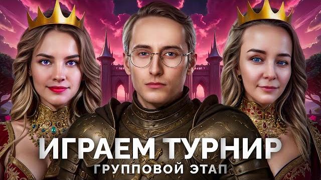 Играем ТУРНИР - Групповой Этап - Вместе с BiNo4ka и CoJIucTKa Играем ТУРНИР - Групповой Этап - Вместе с BiNo4ka и CoJIucTKa