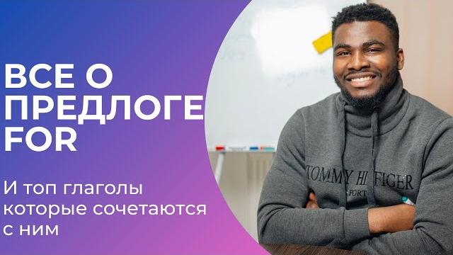 Все о Предлоге FOR | Все глаголы которые сочетаются с предлогом FOR | Учи больше 10 глаголов Все о Предлоге FOR | Все глаголы которые сочетаются с предлогом FOR | Учи больше 10 глаголов