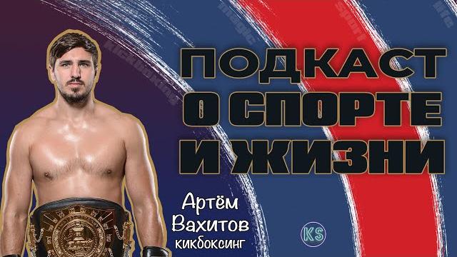 ПСЖ. Podcast 9. АРТЁМ ВАХИТОВ ПСЖ. Podcast 9. АРТЁМ ВАХИТОВ