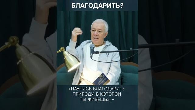 Зачем благодарить? – А.Хакимов. Зачем благодарить? – А.Хакимов.