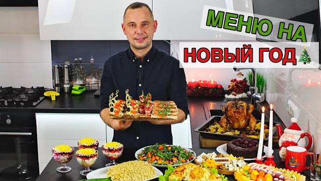 МЕНЮ НА НОВЫЙ ГОД Вкусных Вам Праздников! МЕНЮ НА НОВЫЙ ГОД Вкусных Вам Праздников!