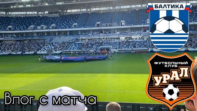 БАЛТИКА - УРАЛ / 19.08.23 / Влог с матча БАЛТИКА - УРАЛ / 19.08.23 / Влог с матча