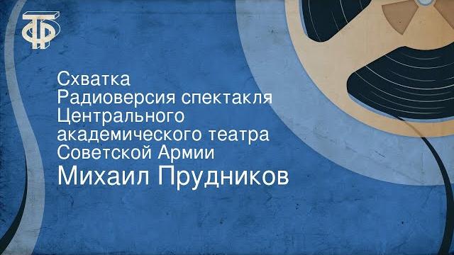 Михаил Прудников. Схватка. Радиоверсия спектакля Центрального академического театра Советской Армии Михаил Прудников. Схватка. Радиоверсия спектакля Центрального академического театра Советской Армии