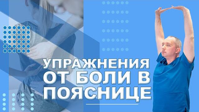 Упражнения от боли в пояснице! Упражнения от боли в пояснице!