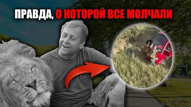 Никто не ожидал этого от львов.Что случилось с Олегом Зубковым — правда, от которой мурашки по коже Никто не ожидал этого от львов.Что случилось с Олегом Зубковым — правда, от которой мурашки по коже