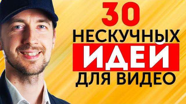 Идеи для видео, 30 нескучных идей для видео на Youtube Идеи для видео, 30 нескучных идей для видео на Youtube