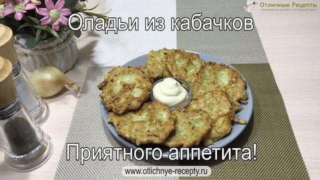 ОЛАДЬИ ИЗ КАБАЧКОВ - ПОШАГОВЫЙ ВИДЕО-РЕЦЕПТ ОЛАДЬИ ИЗ КАБАЧКОВ - ПОШАГОВЫЙ ВИДЕО-РЕЦЕПТ
