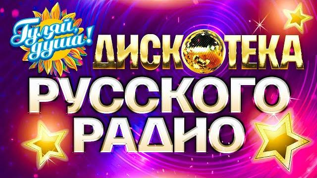 ДИСКОТЕКА РУССКОГО РАДИО @Гуляй_душа лучшие хиты премии Золотой граммофон, 1997 - 2005 ДИСКОТЕКА РУССКОГО РАДИО @Гуляй_душа лучшие хиты премии Золотой граммофон, 1997 - 2005