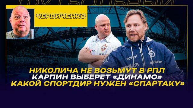 Андрей ЧЕРВИЧЕНКО / НИКОЛИЧА НЕ ВОЗЬМУТ В РПЛ /КАРПИН ВЫБЕРЕТ ДИНАМО / КАКОЙ СПОРТДИР НУЖЕН СПАРТАКУ Андрей ЧЕРВИЧЕНКО / НИКОЛИЧА НЕ ВОЗЬМУТ В РПЛ /КАРПИН ВЫБЕРЕТ ДИНАМО / КАКОЙ СПОРТДИР НУЖЕН СПАРТАКУ