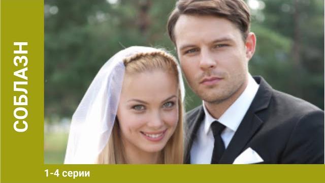 Соблазн. 1-4 Серии. Лучшие Мелодрамы. Мелодрама. StarMedia Соблазн. 1-4 Серии. Лучшие Мелодрамы. Мелодрама. StarMedia